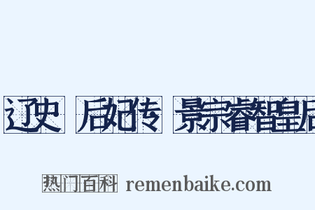 辽史·后妃传·景宗睿智皇后是什么意思的图片